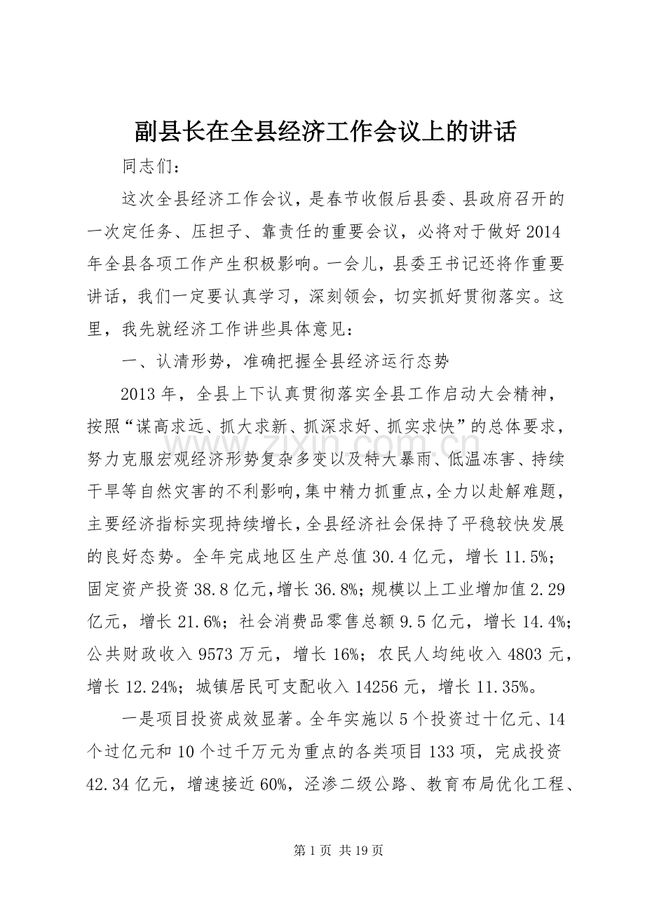 副县长在全县经济工作会议上的讲话.docx_第1页