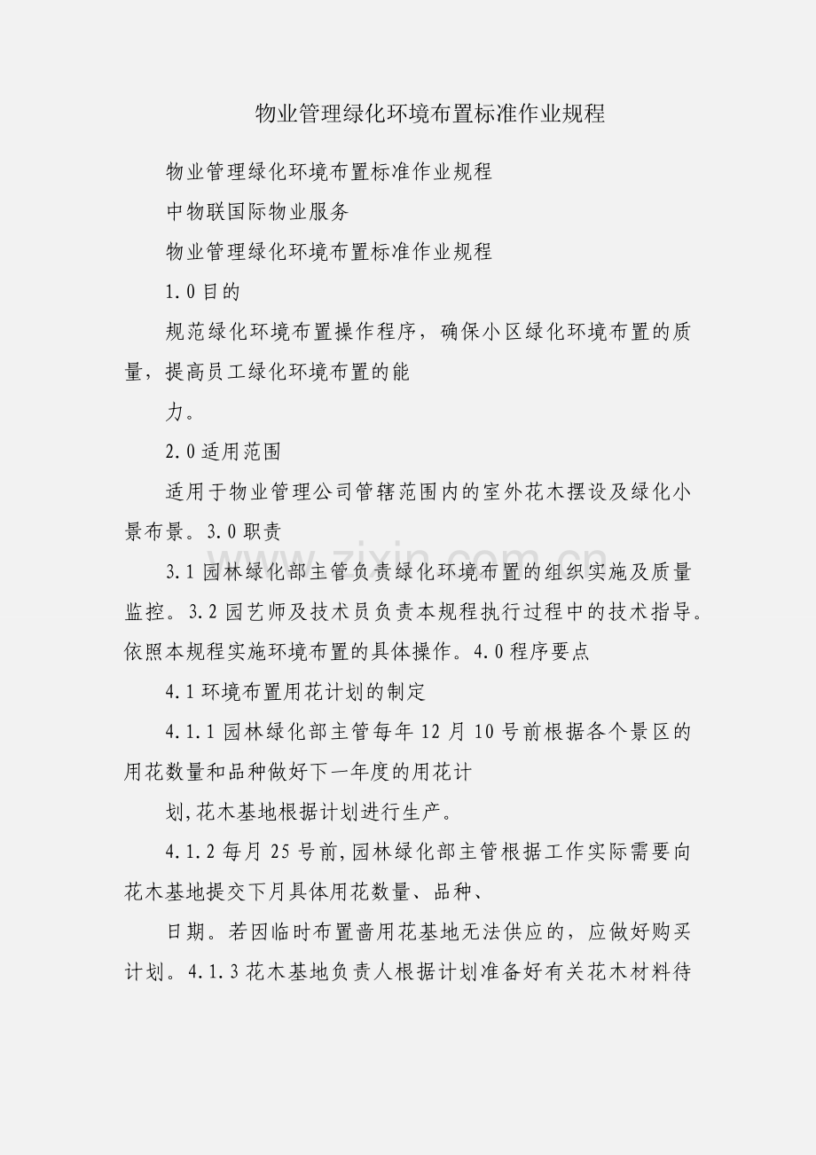 物业管理绿化环境布置标准作业规程.docx_第1页