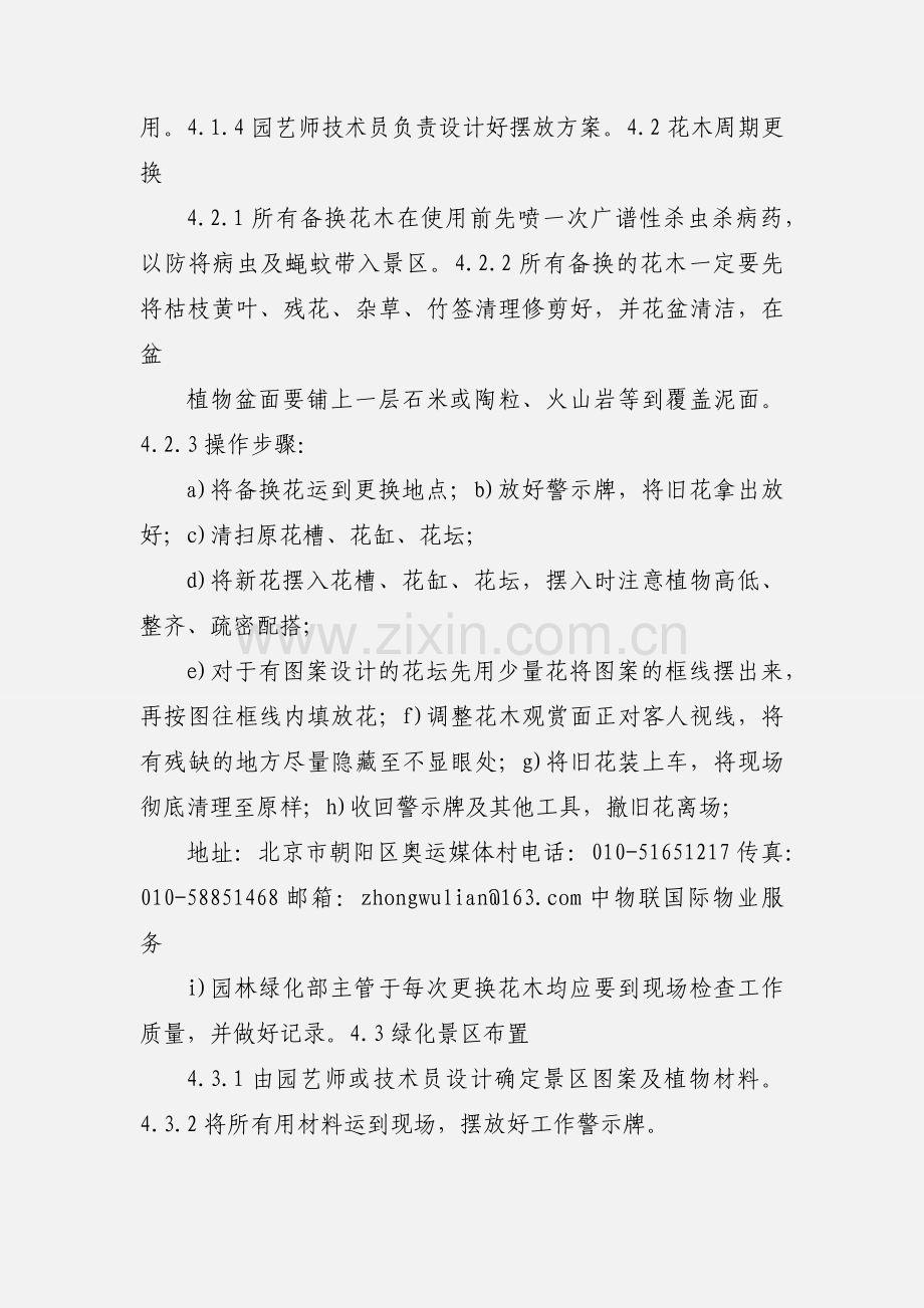 物业管理绿化环境布置标准作业规程.docx_第2页