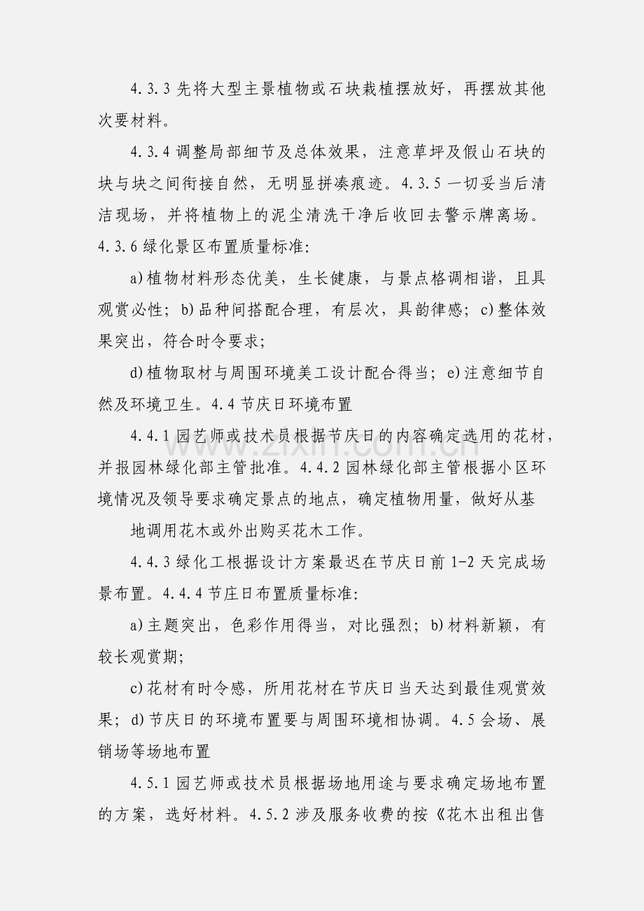 物业管理绿化环境布置标准作业规程.docx_第3页