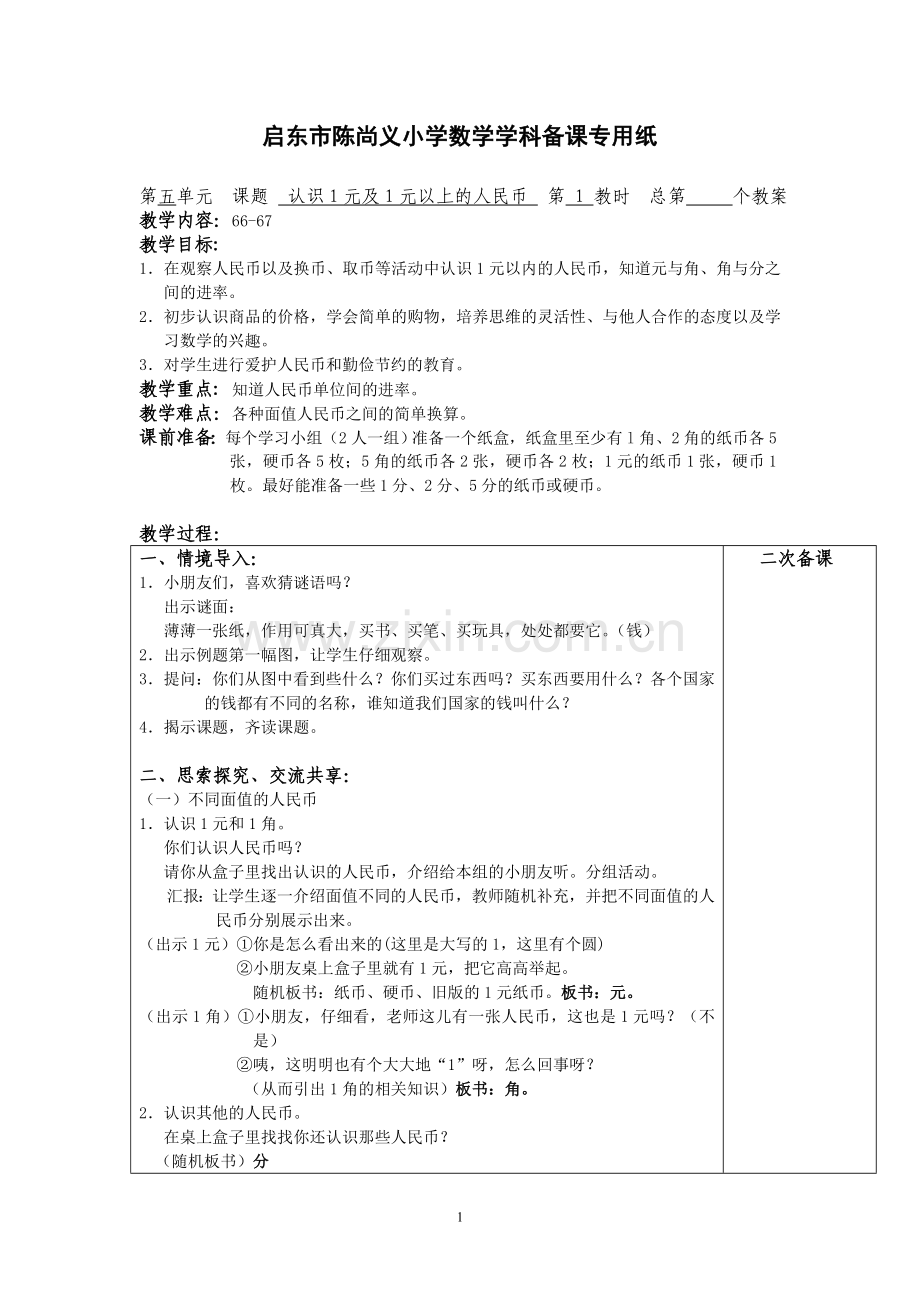 苏教版数学一下第五单元认识人民币.doc_第1页