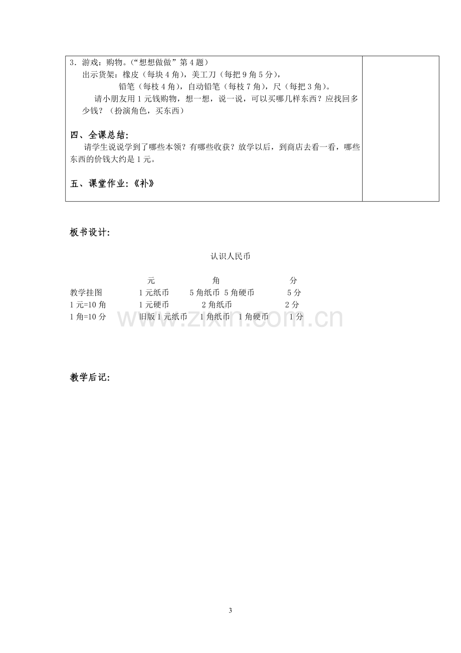 苏教版数学一下第五单元认识人民币.doc_第3页