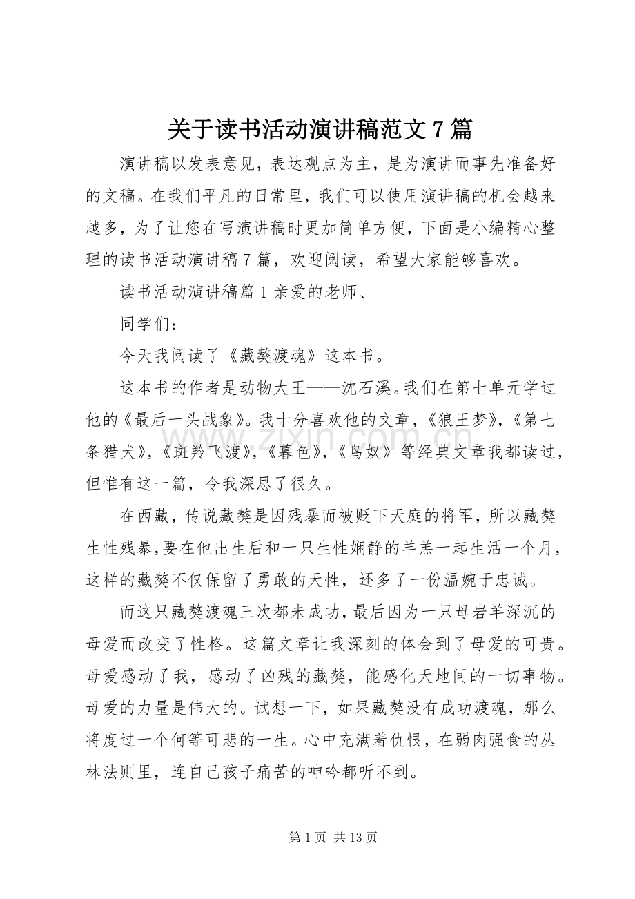 关于读书活动演讲稿范文7篇.docx_第1页