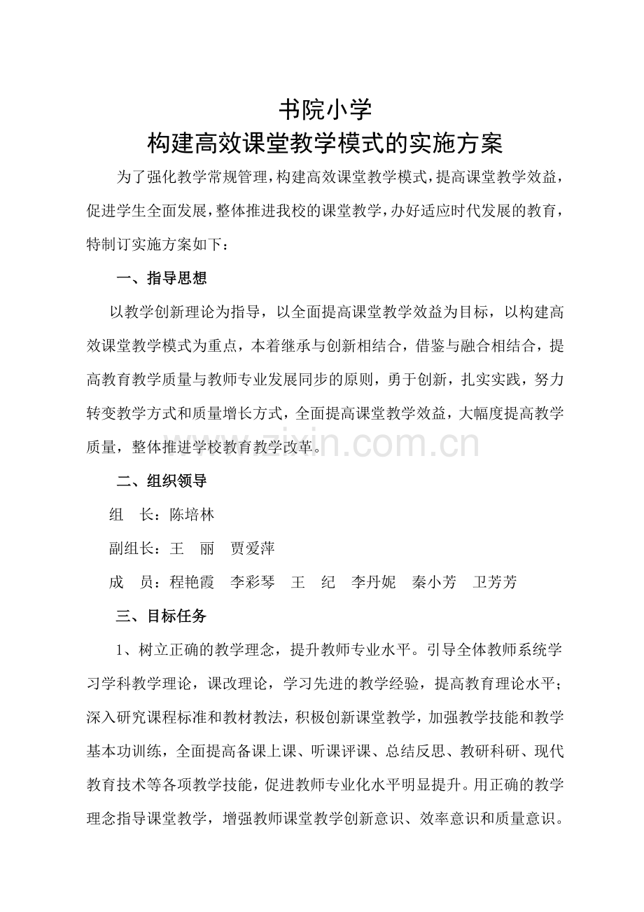 构建课堂教学模式实施方案.doc_第1页