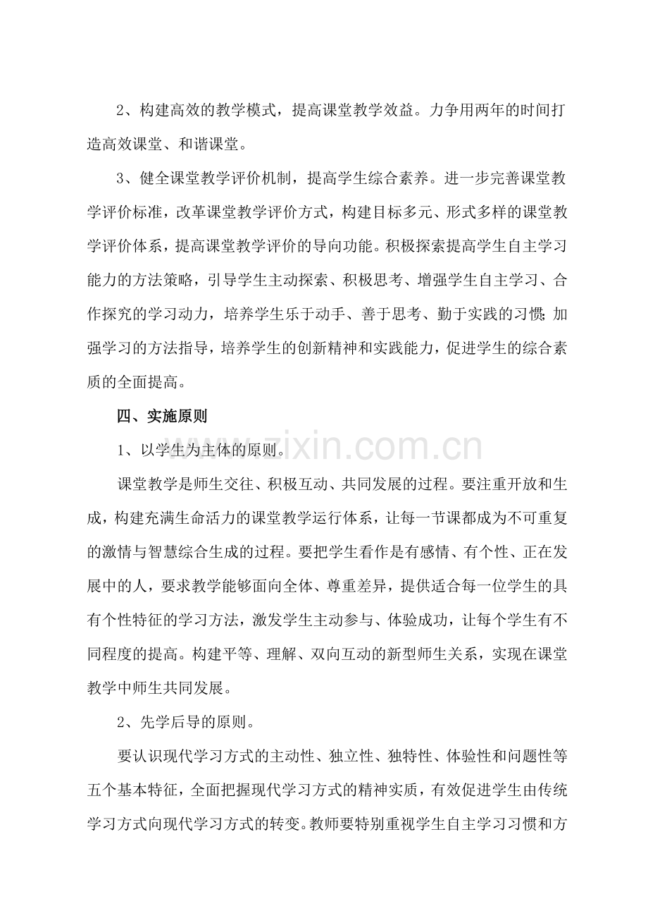 构建课堂教学模式实施方案.doc_第2页