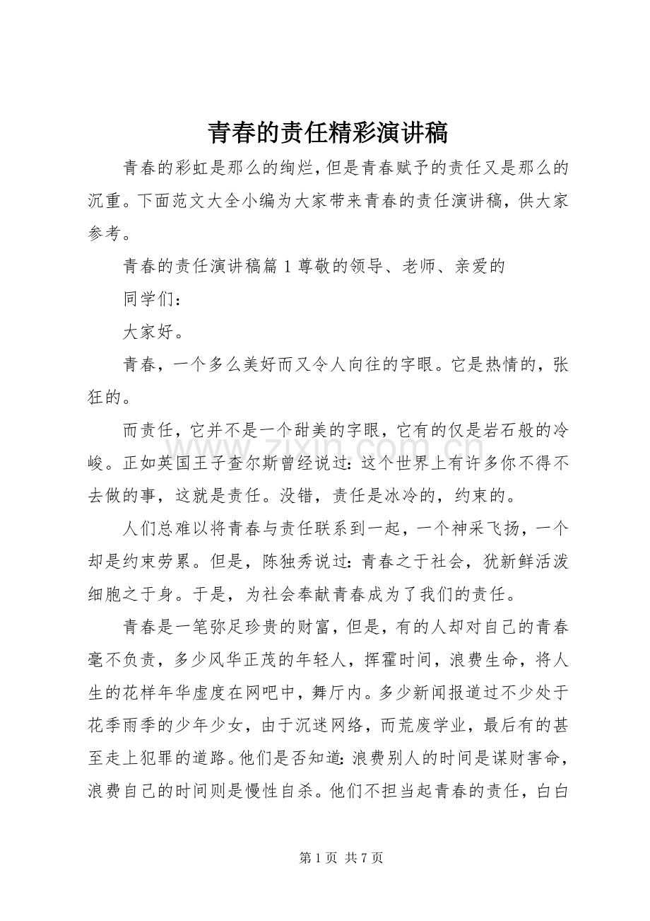 青春的责任精彩演讲稿.docx_第1页