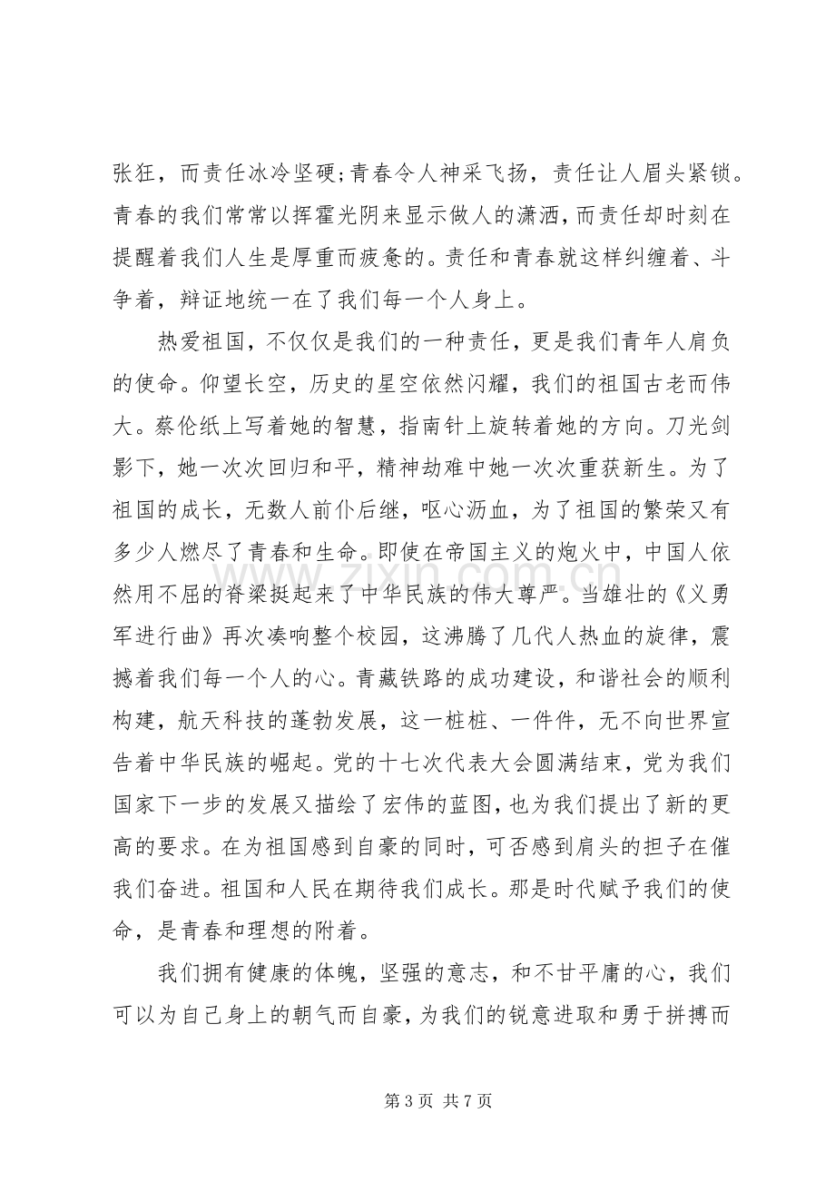 青春的责任精彩演讲稿.docx_第3页