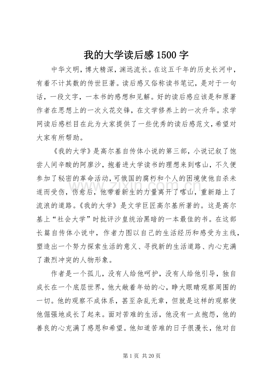 我的大学读后感1500字_1.docx_第1页