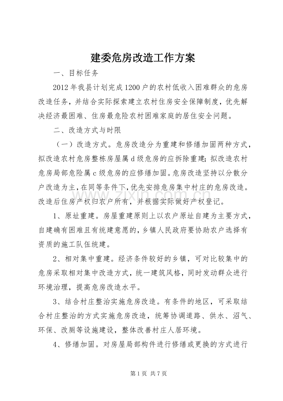 建委危房改造工作实施方案.docx_第1页