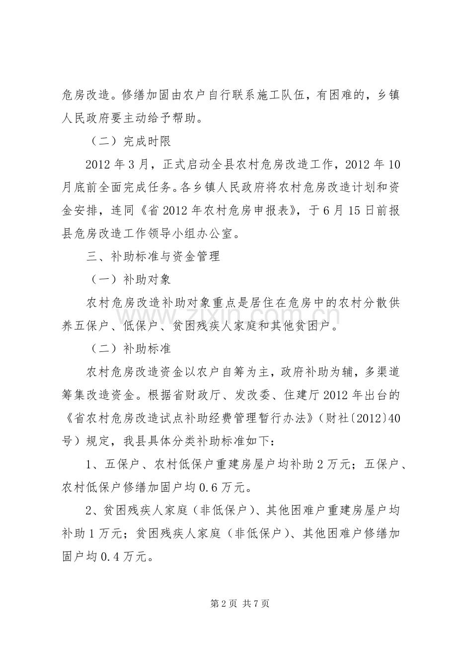 建委危房改造工作实施方案.docx_第2页