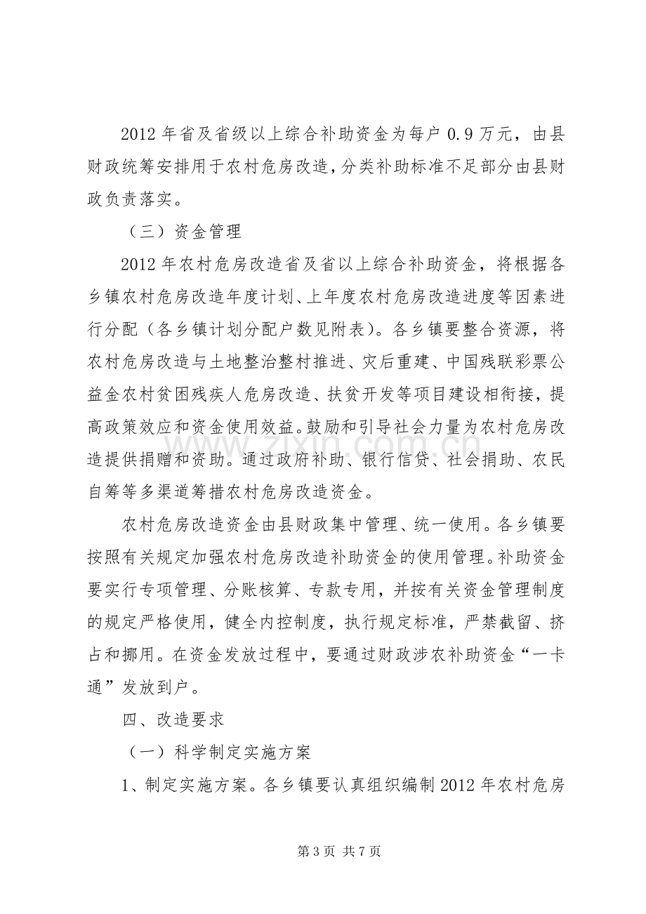 建委危房改造工作实施方案.docx_第3页