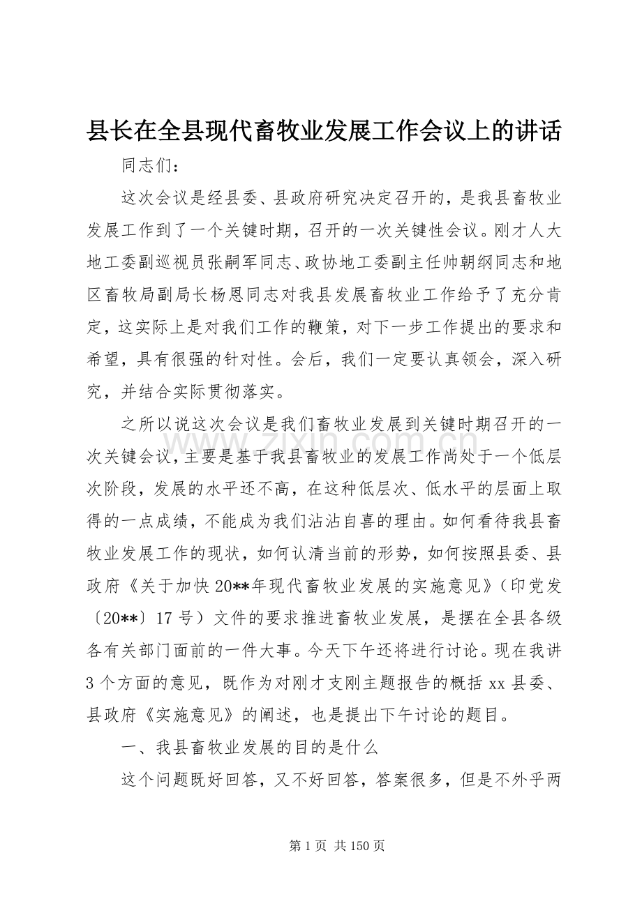 县长在全县现代畜牧业发展工作会议上的讲话.docx_第1页