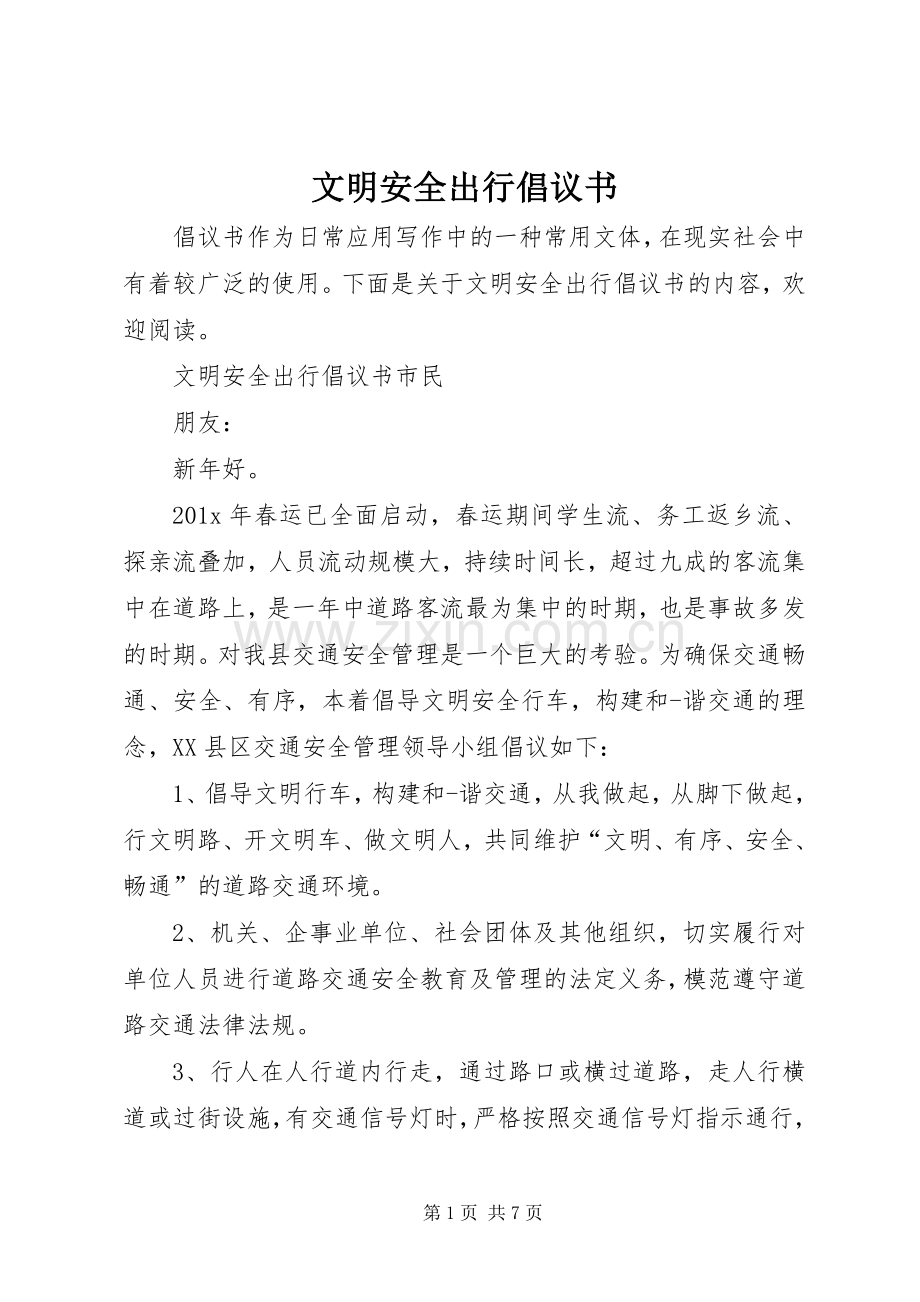 文明安全出行倡议书.docx_第1页