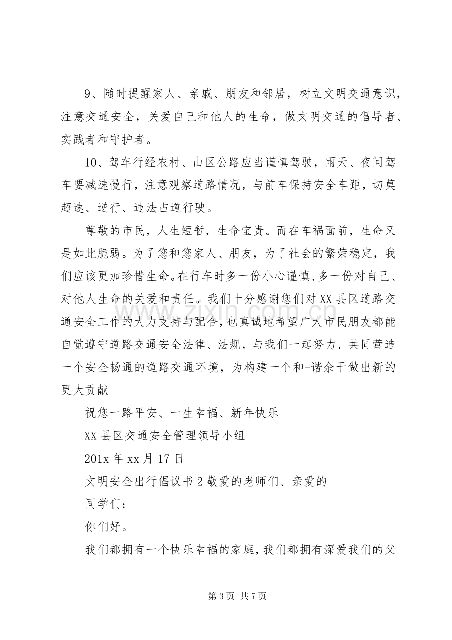 文明安全出行倡议书.docx_第3页