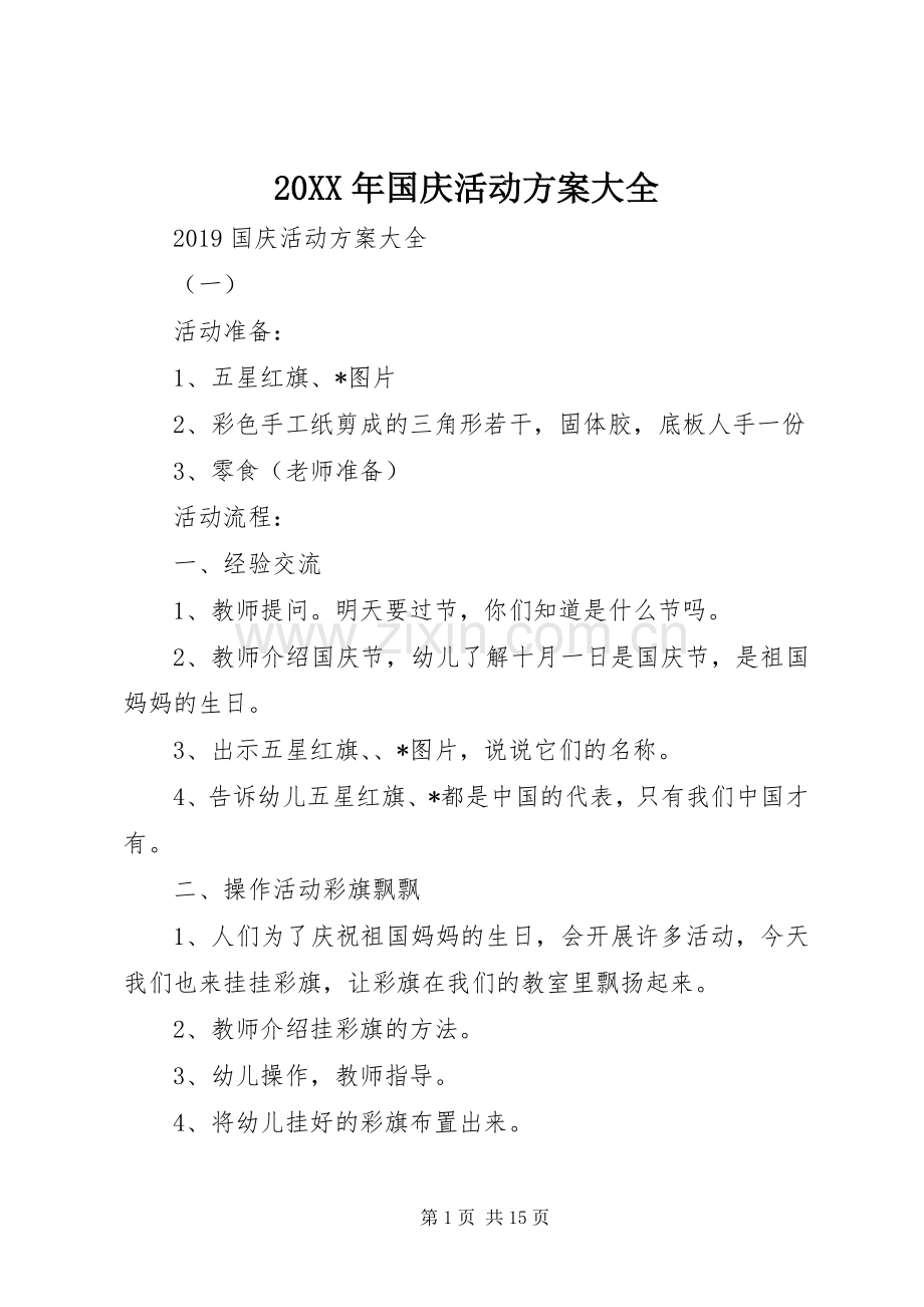 XX年国庆活动实施方案大全.docx_第1页