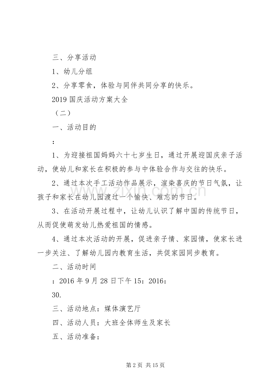 XX年国庆活动实施方案大全.docx_第2页