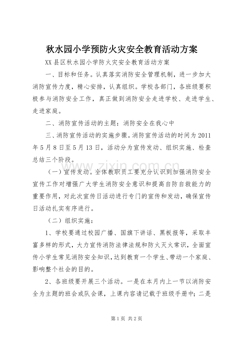 秋水园小学预防火灾安全教育活动实施方案.docx_第1页