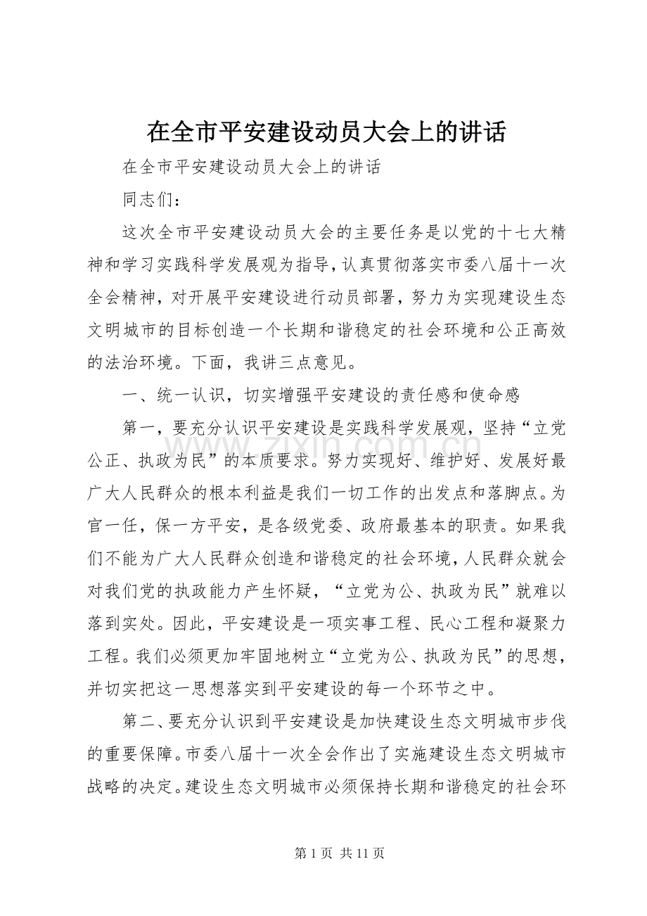 在全市平安建设动员大会上的讲话.docx_第1页