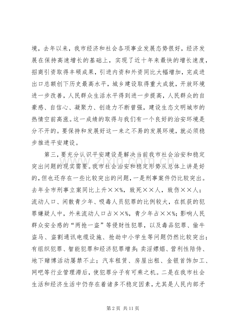 在全市平安建设动员大会上的讲话.docx_第2页