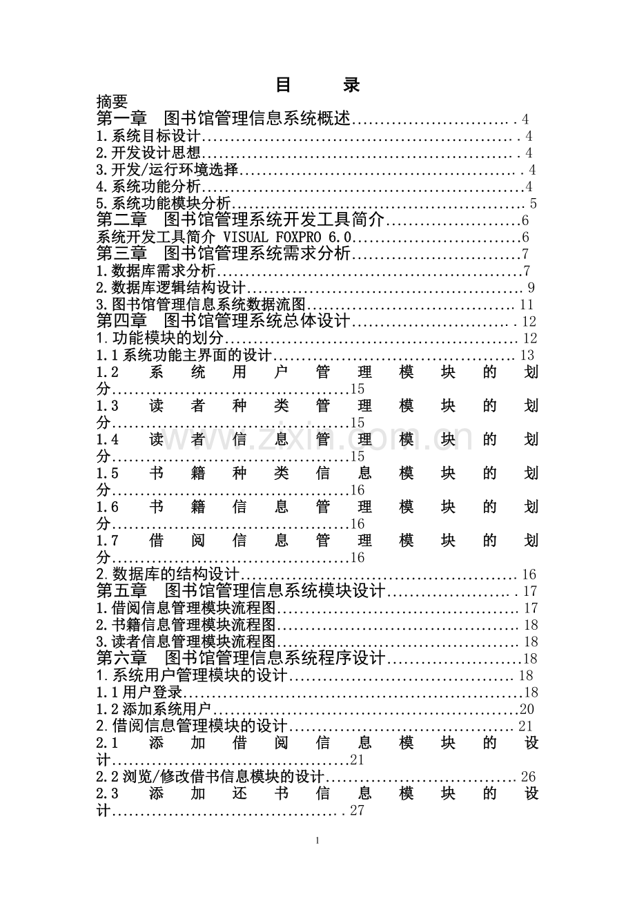 图书管理信息系统论文.doc_第1页