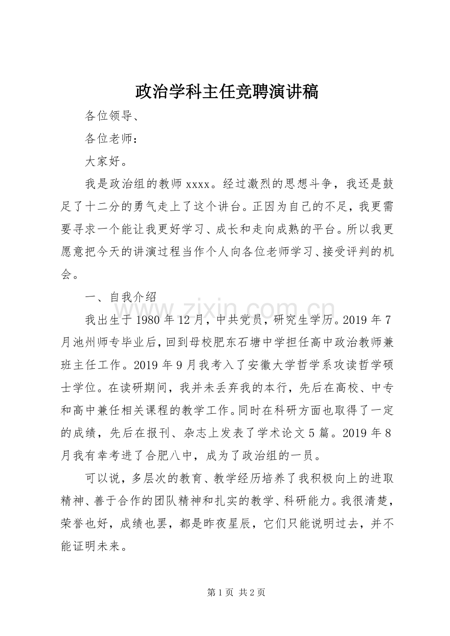 政治学科主任竞聘演讲稿.docx_第1页