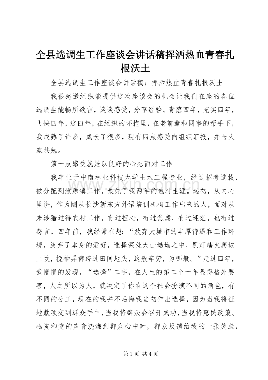 全县选调生工作座谈会讲话稿挥洒热血青春扎根沃土.docx_第1页