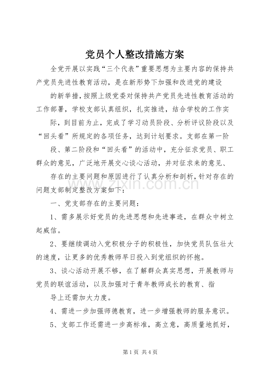 党员个人整改措施实施方案.docx_第1页