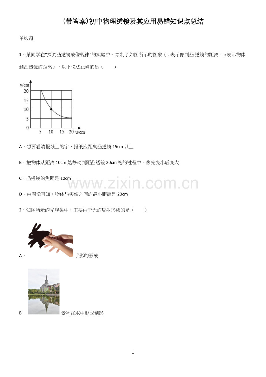 (带答案)初中物理透镜及其应用易错知识点总结.docx_第1页