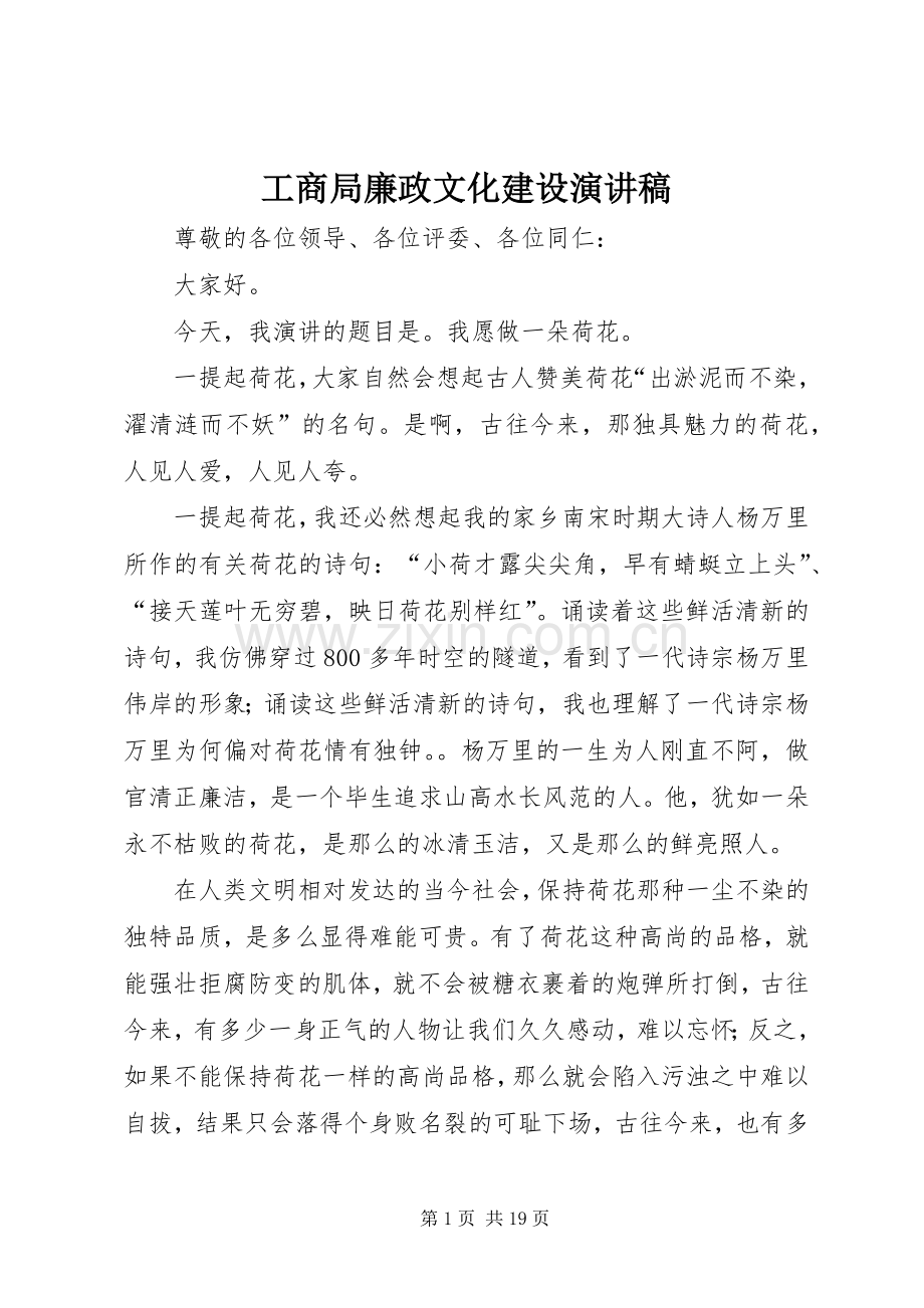 工商局廉政文化建设演讲稿.docx_第1页