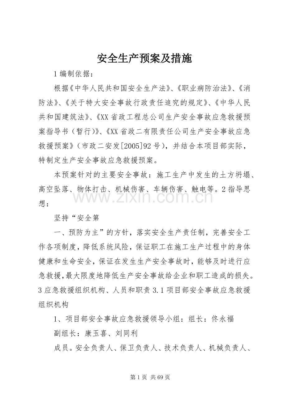 安全生产应急预案及措施.docx_第1页