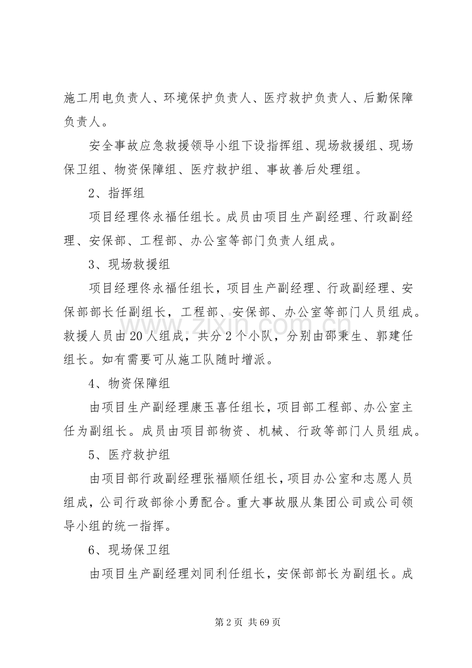 安全生产应急预案及措施.docx_第2页