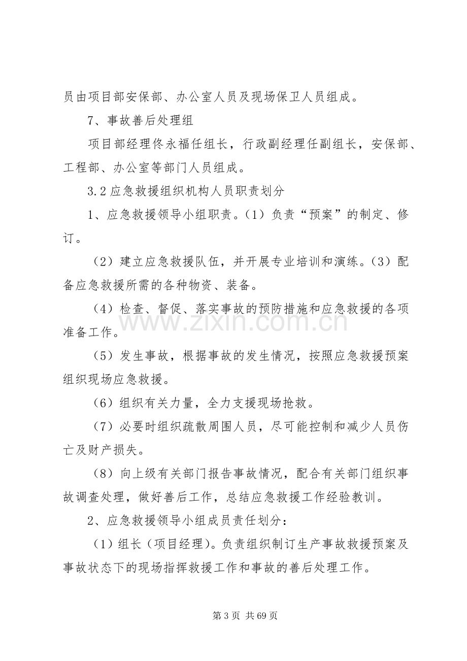 安全生产应急预案及措施.docx_第3页