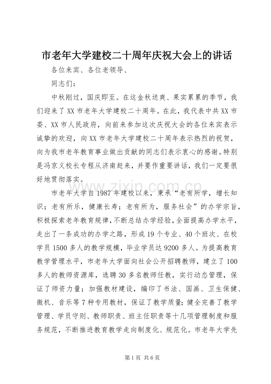 市老年大学建校二十周年庆祝大会上的讲话.docx_第1页