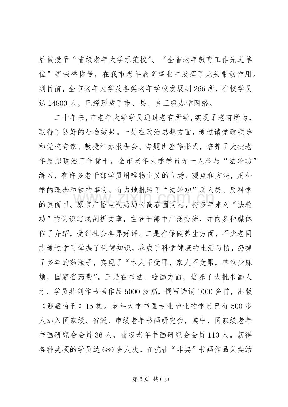 市老年大学建校二十周年庆祝大会上的讲话.docx_第2页