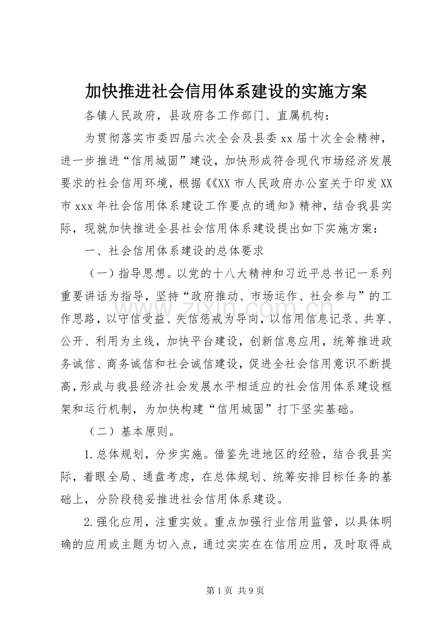 加快推进社会信用体系建设的方案.docx_第1页