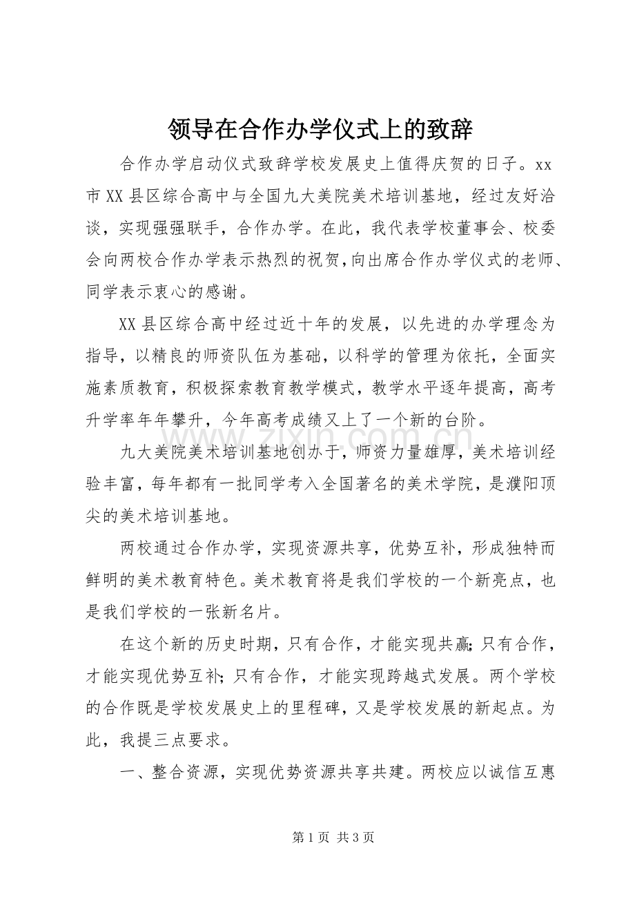 领导在合作办学仪式上的演讲致辞范文.docx_第1页