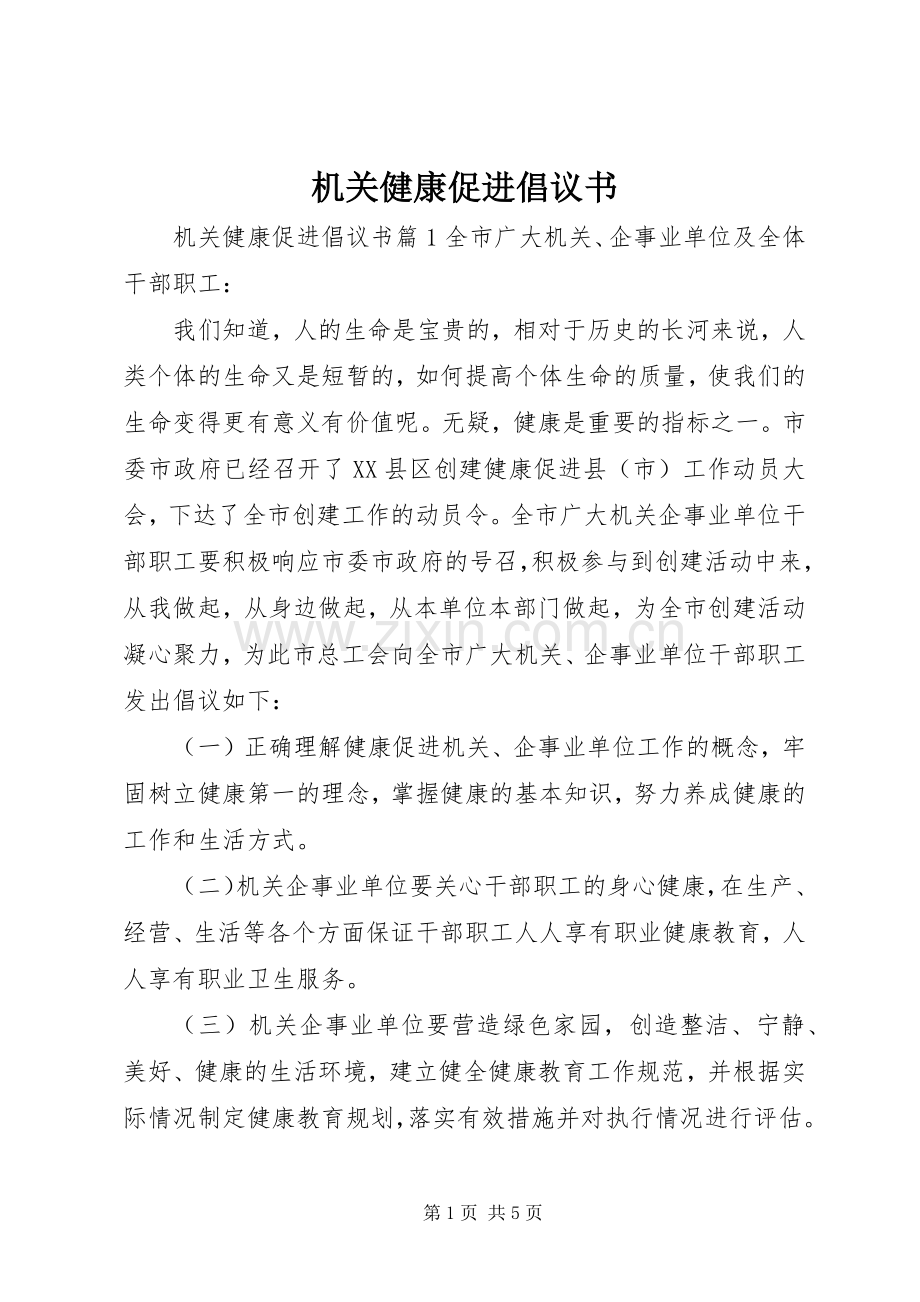 机关健康促进倡议书.docx_第1页