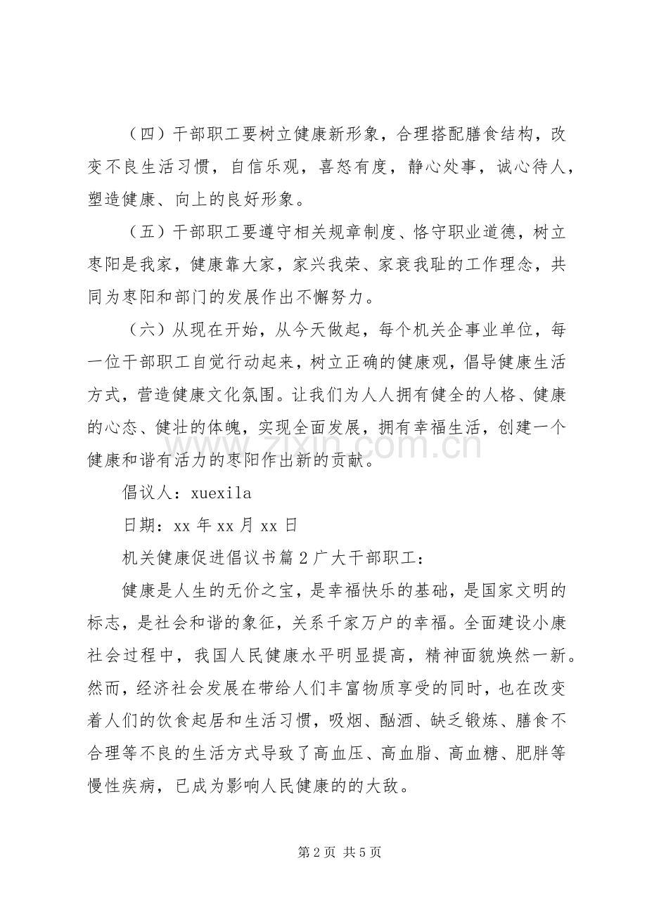 机关健康促进倡议书.docx_第2页