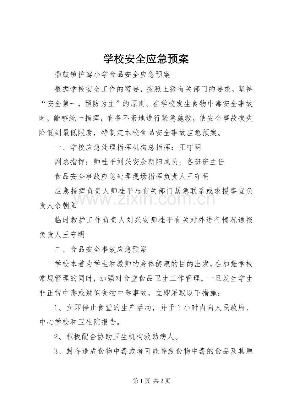 学校安全应急处置预案 .docx_第1页