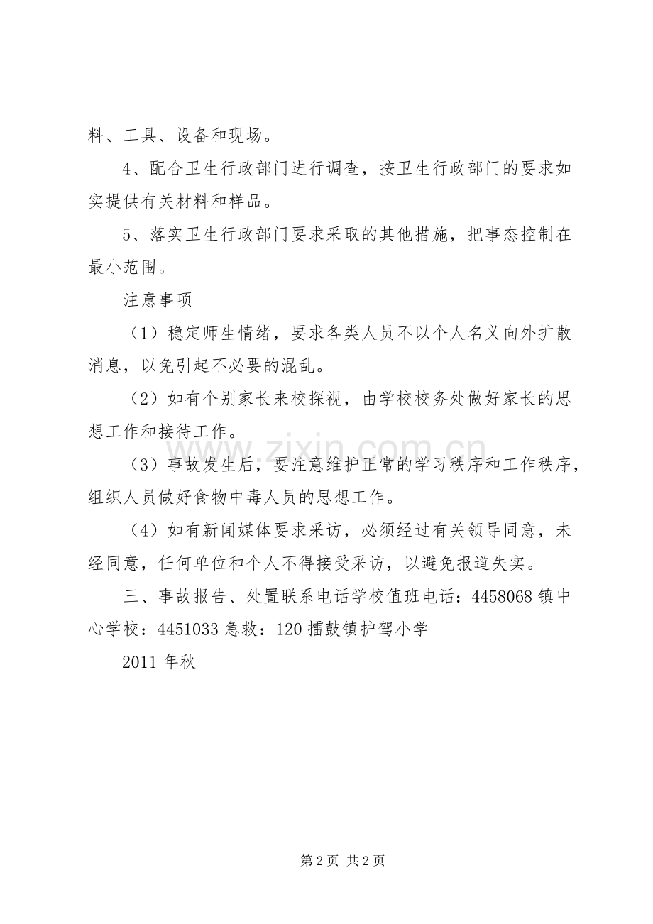 学校安全应急处置预案 .docx_第2页