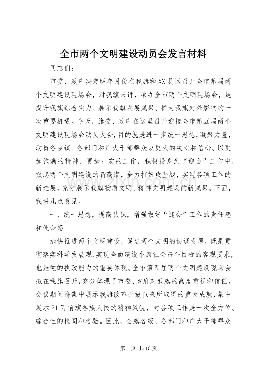 全市两个文明建设动员会发言材料.docx_第1页