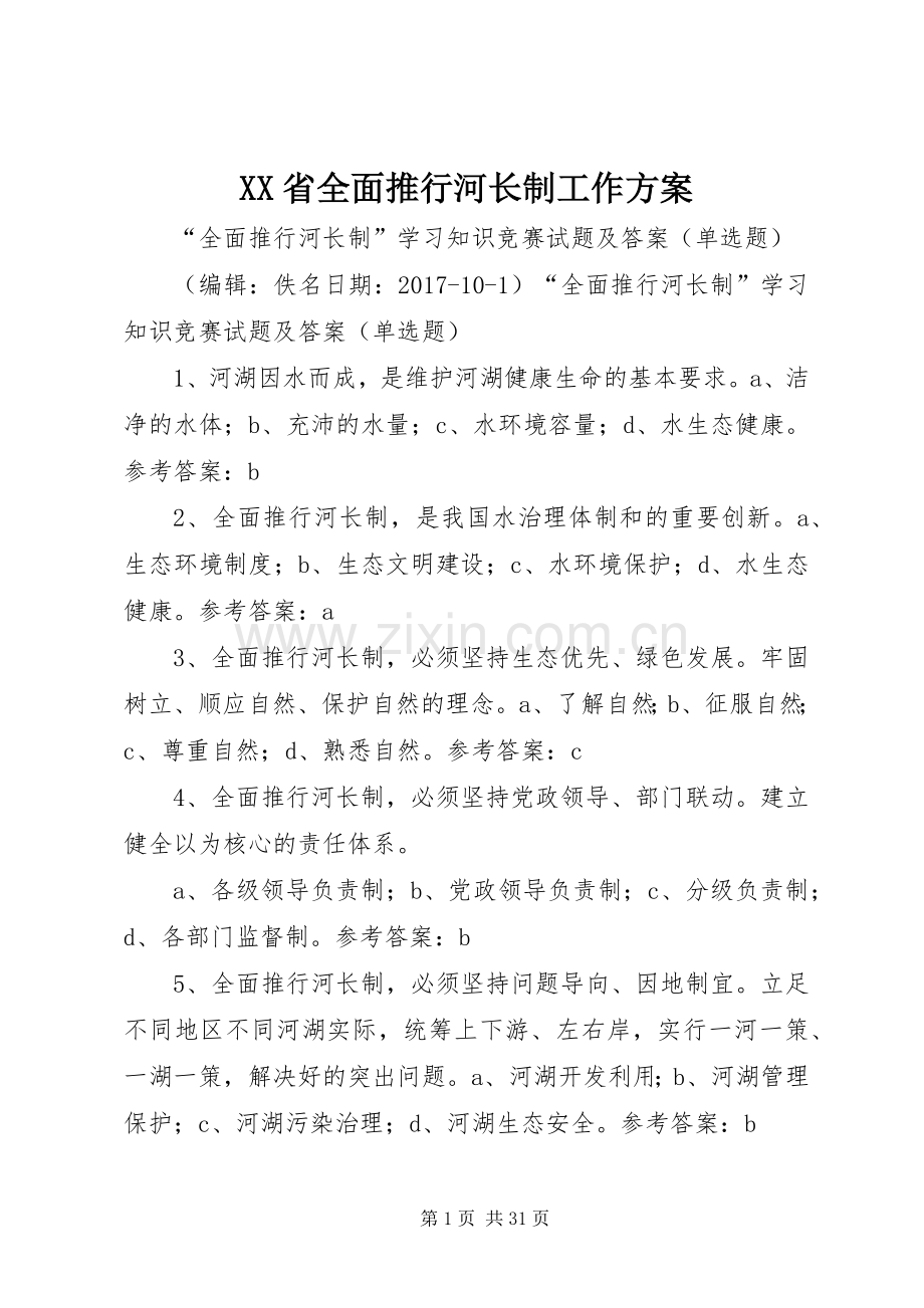 XX省全面推行河长制工作实施方案 .docx_第1页