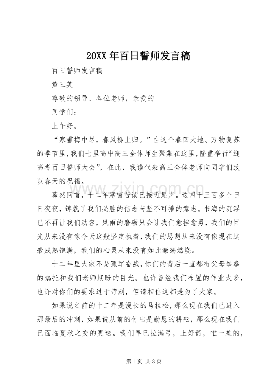 20XX年百日誓师发言(3).docx_第1页