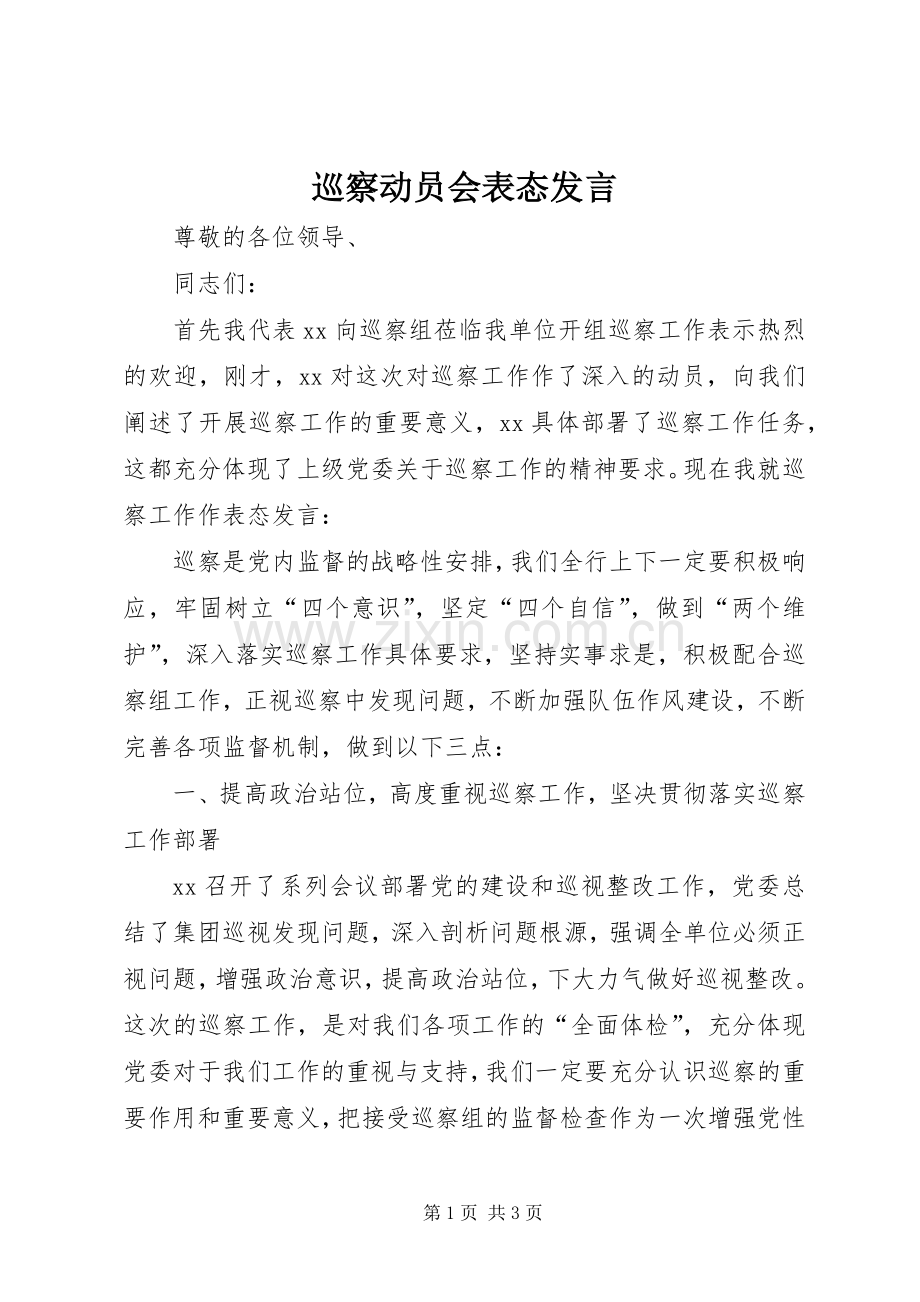 巡察动员会表态发言稿.docx_第1页