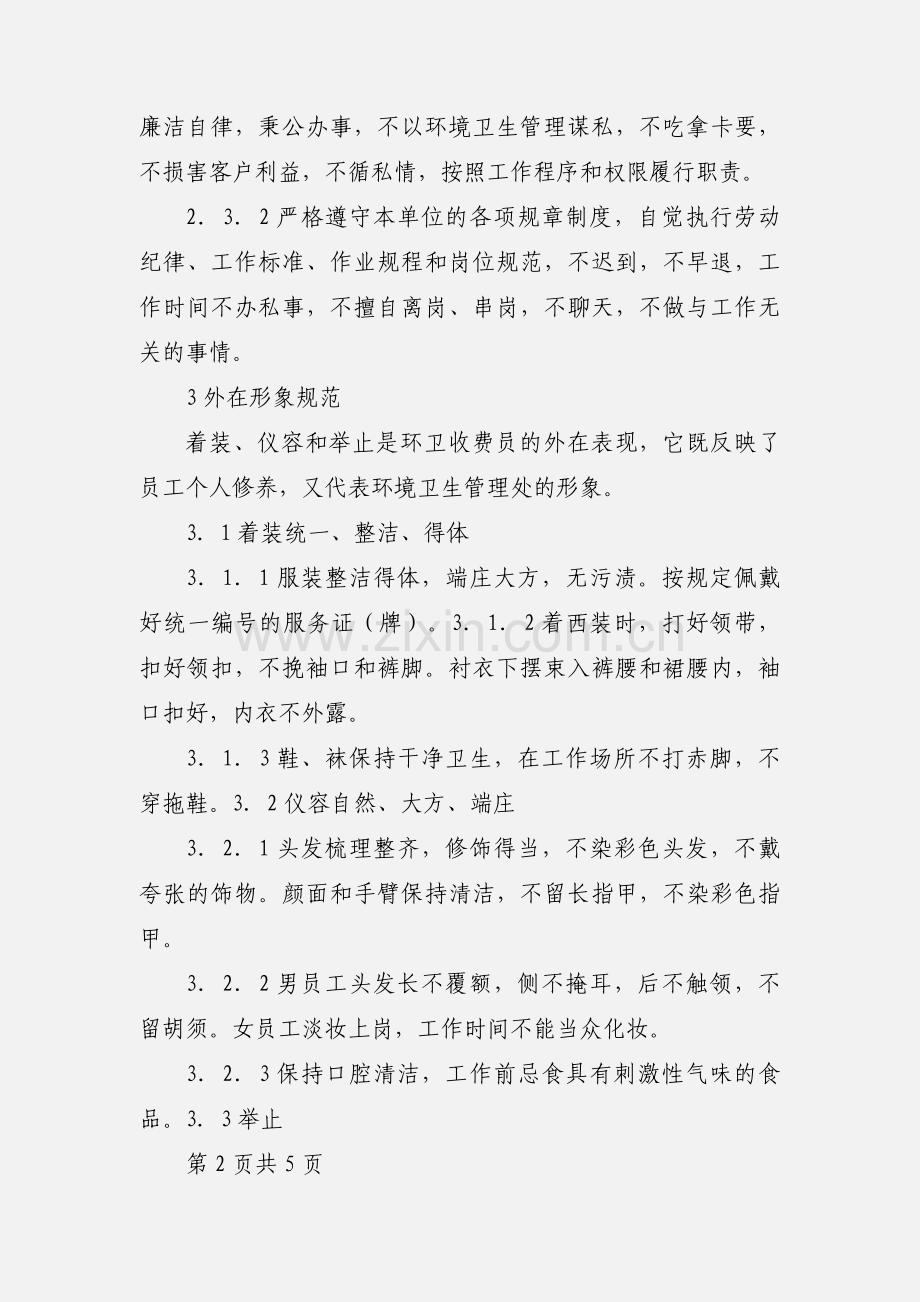 环卫收费员文明服务行为规范1.docx_第3页