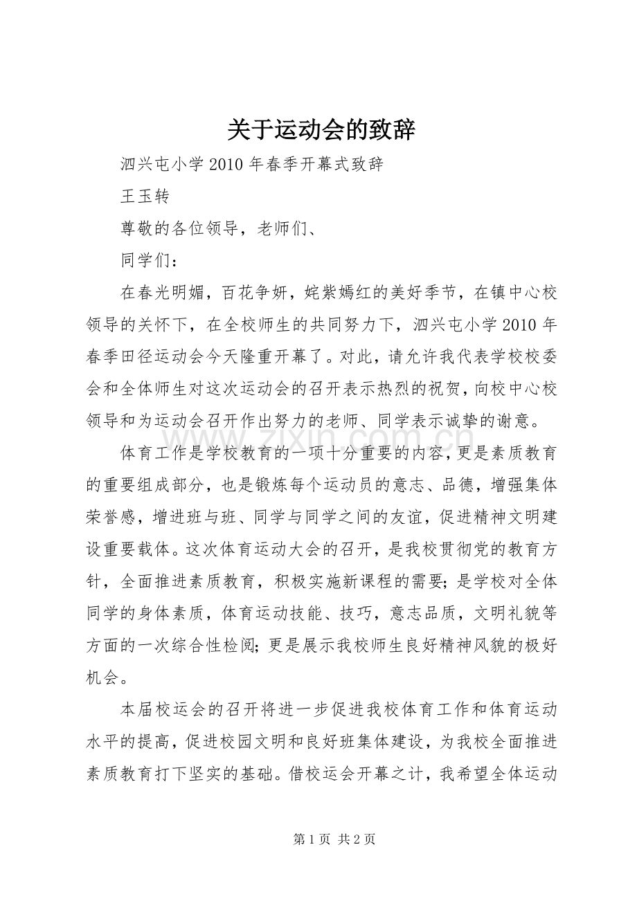 关于运动会的致辞演讲(5).docx_第1页