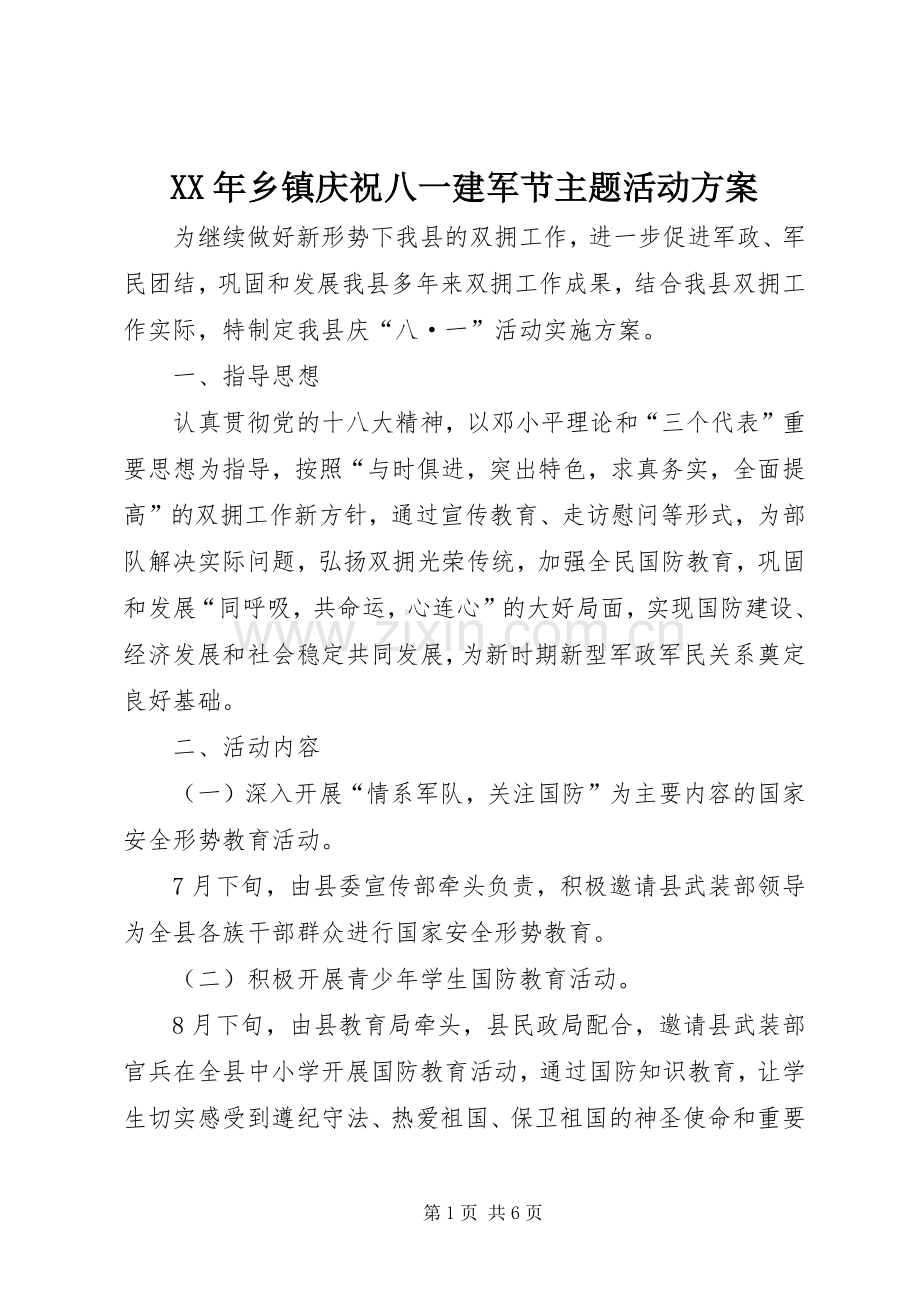 XX年乡镇庆祝八一建军节主题活动实施方案.docx_第1页