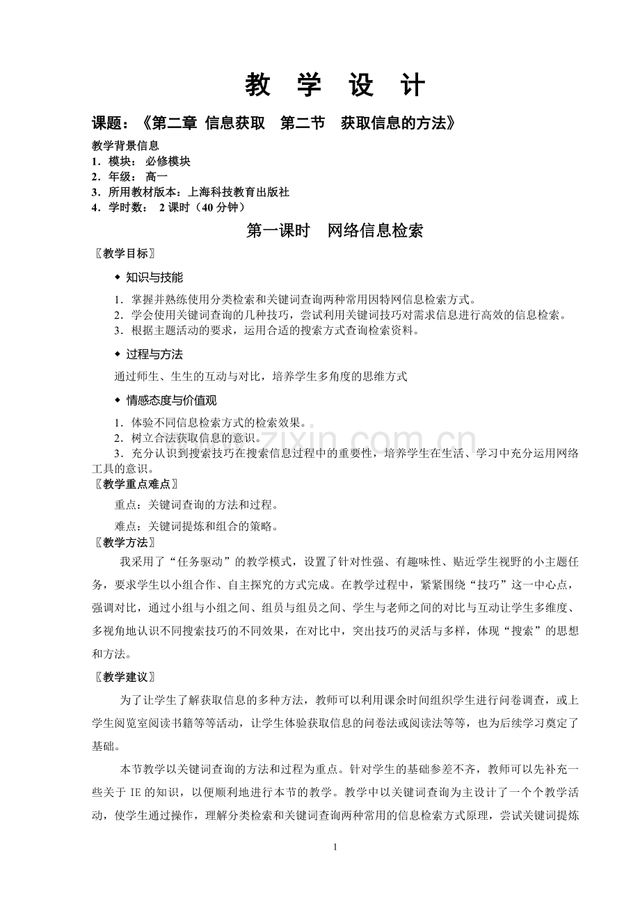 《获取信息的方法》教学设计.doc_第1页