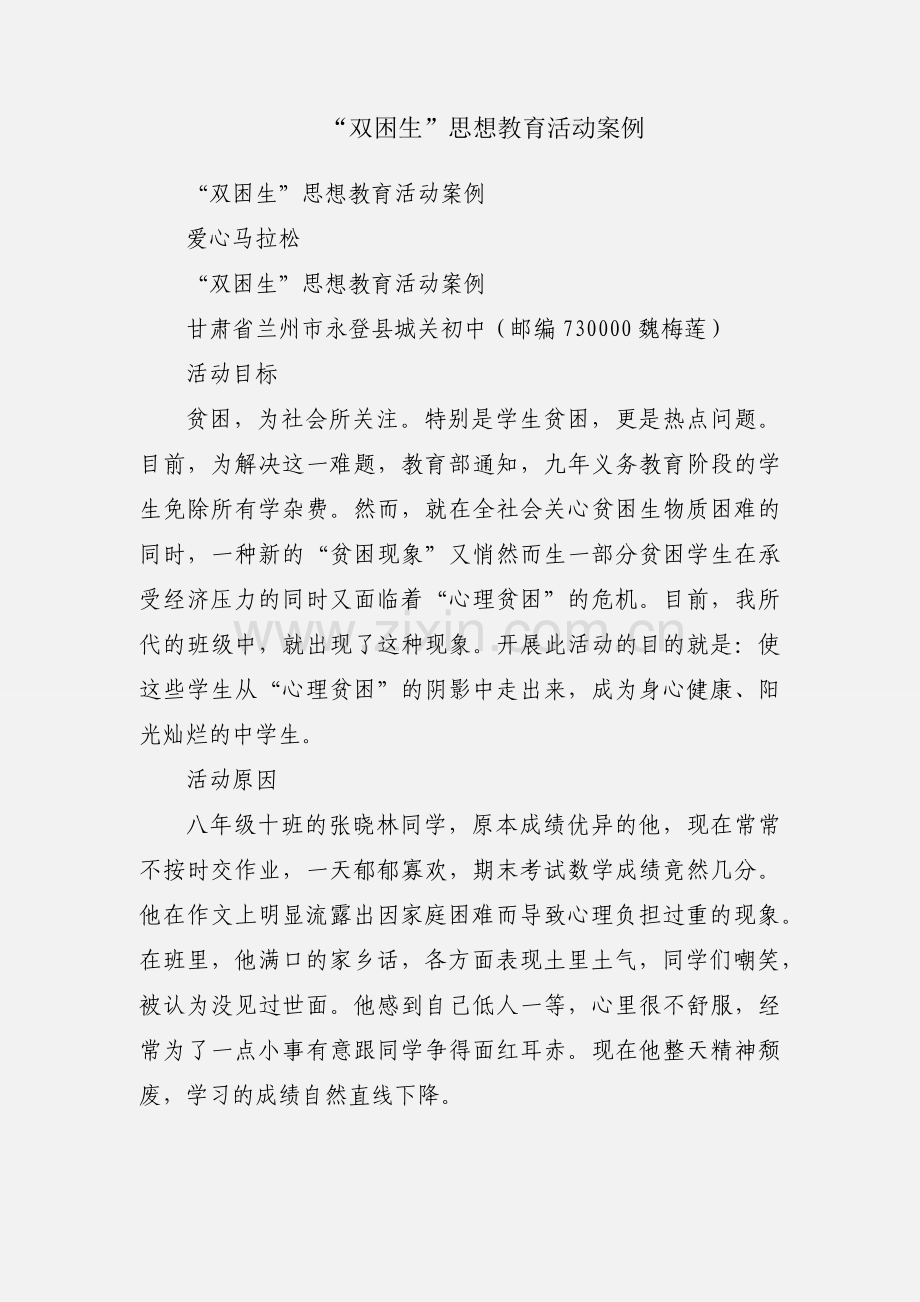 “双困生”思想教育活动案例.docx_第1页