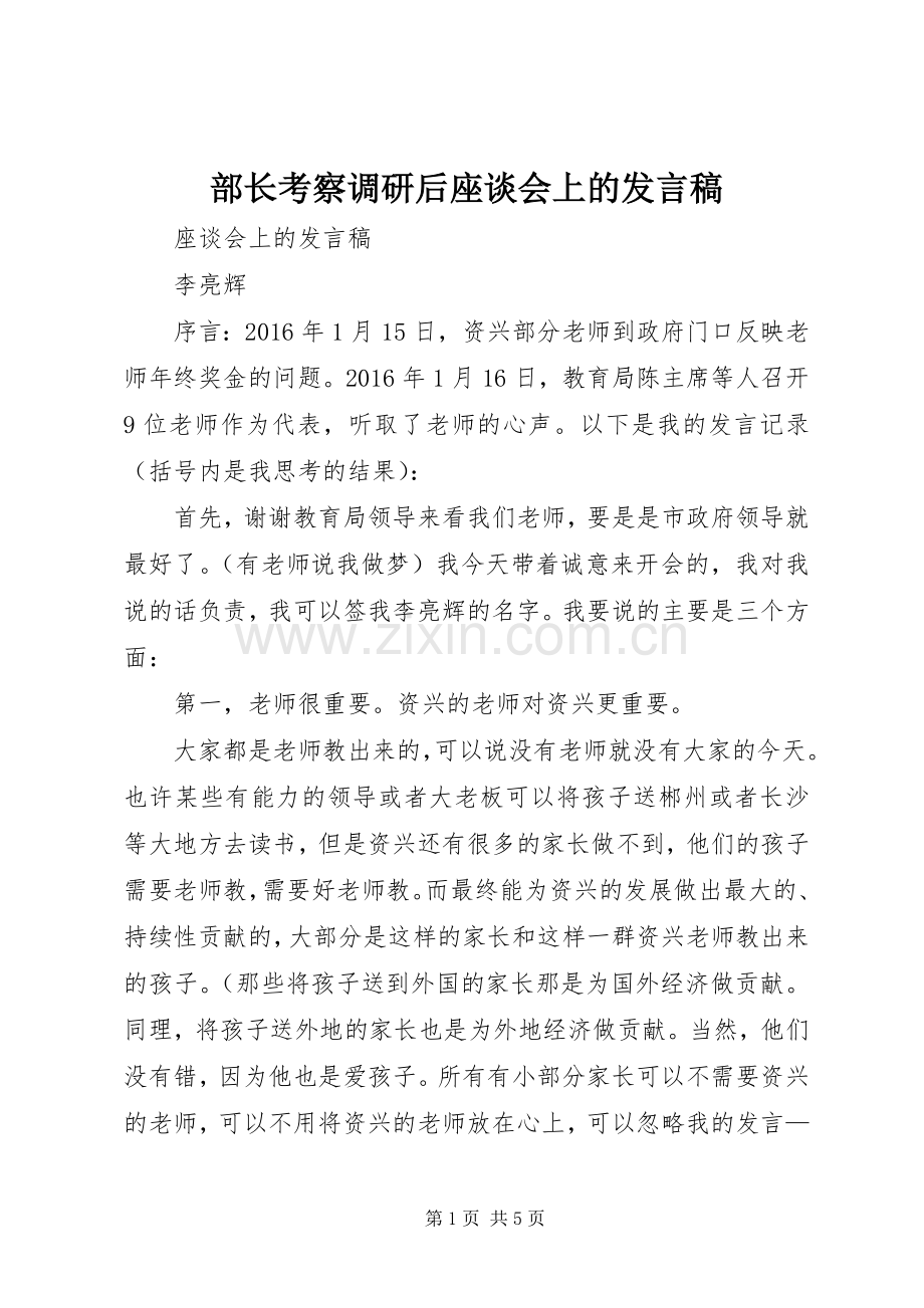 部长考察调研后座谈会上的发言稿范文_1.docx_第1页